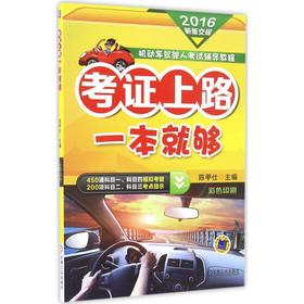 考证上路一本就够