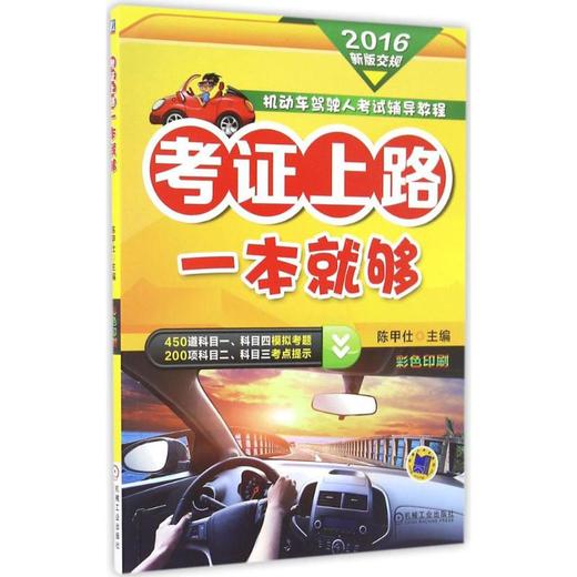 考证上路一本就够 商品图0