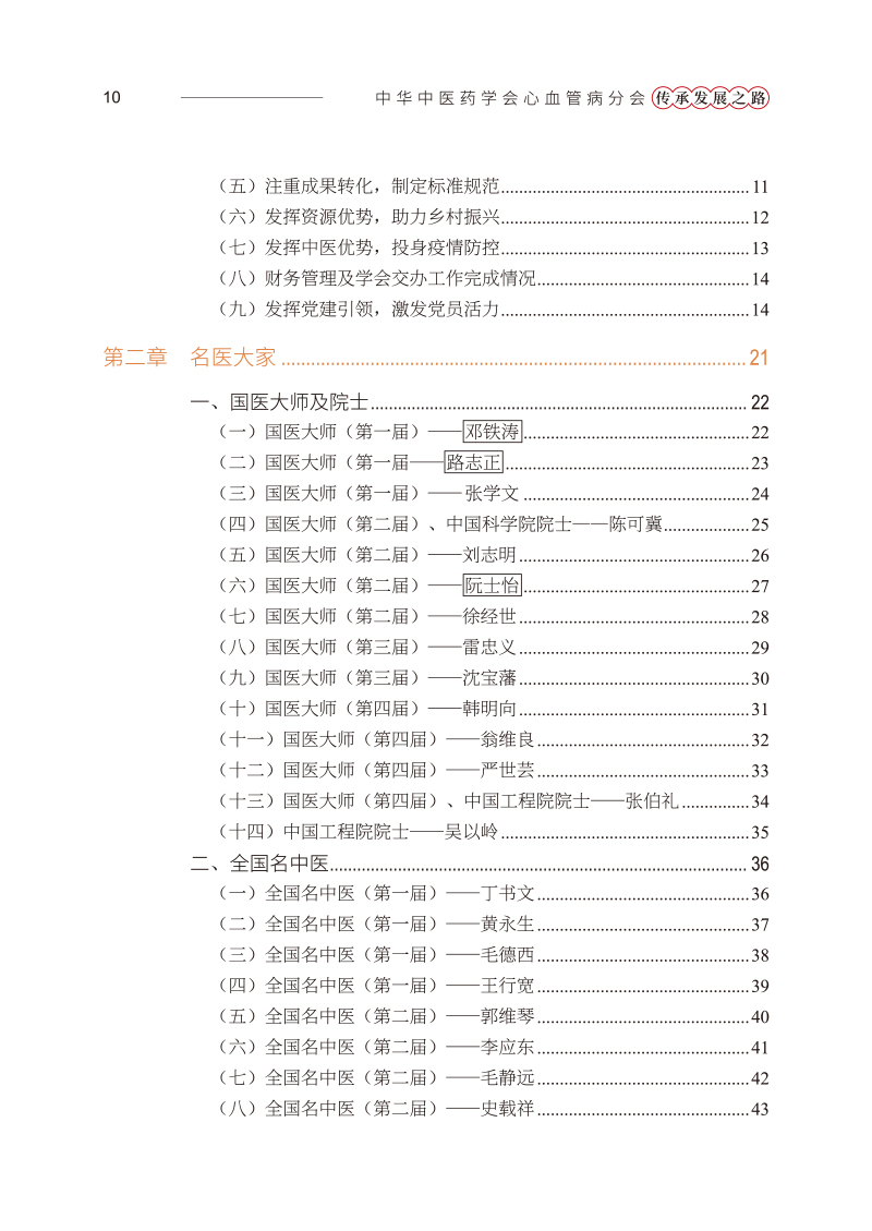 目录9787513252355中华中医药学会心血管病分会传承发展之路2.jpg