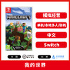 二手Switch游戏 我的世界 中文版 商品缩略图0