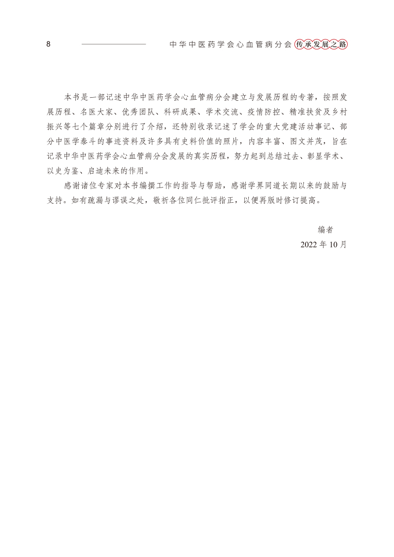 前言9787513252355中华中医药学会心血管病分会传承发展之路2.jpg