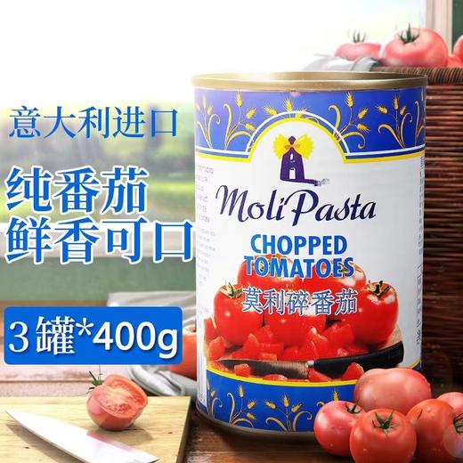 意大利面必备伴侣！地中海美味、天然无科技添加碎番茄！ 商品图0