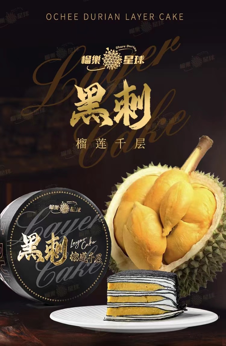 【榴樂星球】米其林级黑刺榴莲千层蛋糕