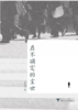 在不确定的尘世/王志成/浙江大学出版社 商品缩略图0