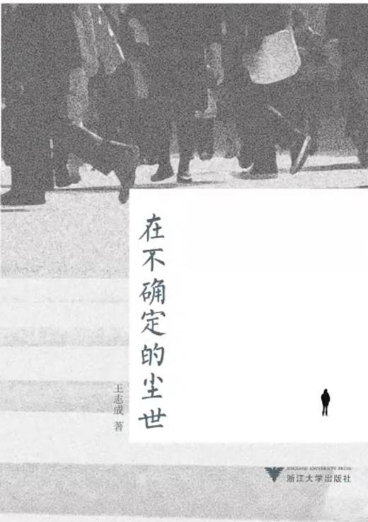 在不确定的尘世/王志成/浙江大学出版社 商品图0