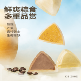 【包邮到家｜榴芒一刻多口味冰粽糕点】4种口味可选择｜猫山王冰粽｜芒果冰粽｜生椰拿铁｜青柠芝士冰粽   如风生活特惠