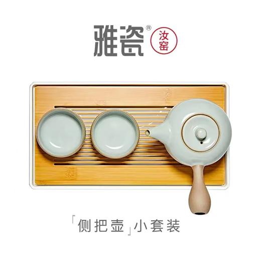 汝窑小坐侧把壶小套装 （一壶二杯） 商品图0