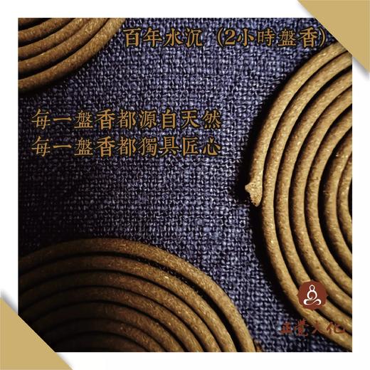 百年水沉（2小时盘香） 商品图0