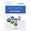 信息工程建设工/电网企业专业技能考核题库   商品缩略图1