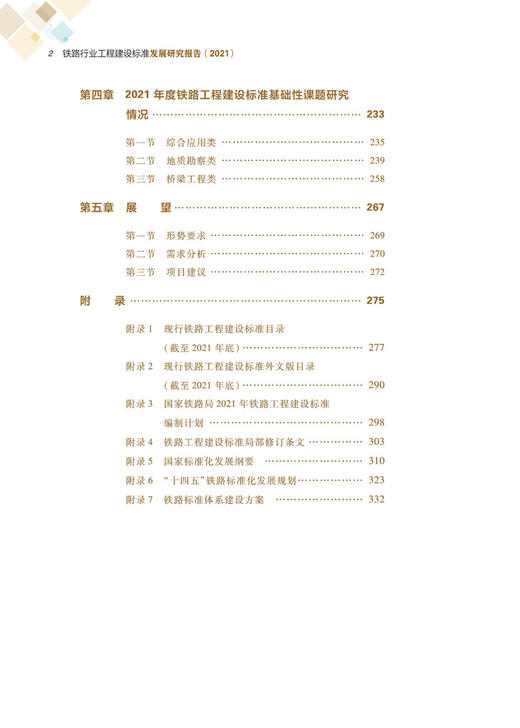 29909-5  铁路行业工程建设标准发展研究报告（2021） 商品图3