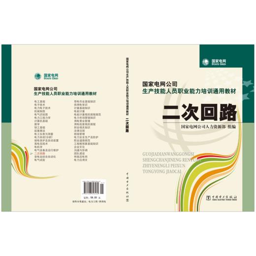 二次回路/国家电网公司生产技能人员职业能力培训通用教材 商品图2