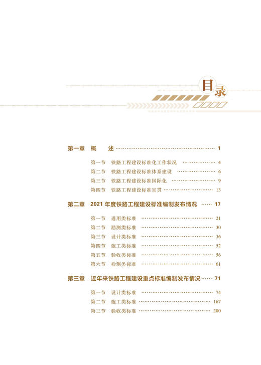 29909-5  铁路行业工程建设标准发展研究报告（2021） 商品图2