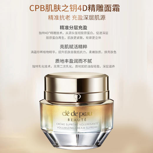 【保税仓直发】CPB肌肤之钥 立体充盈修护面霜50ml 4D精雕乳液滋养贵妇精华面霜 商品图1