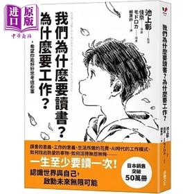 预售 【中商原版】我们为什么要读书 为什么要工作 自我探索平装版 为了得到幸福 希望你能好好思考这些事 港台原版 采实