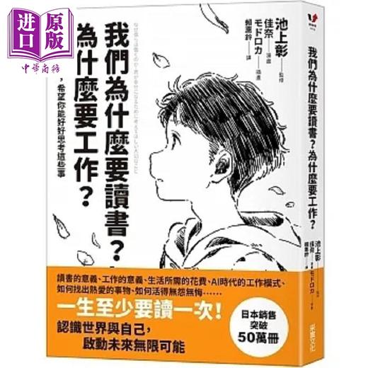 预售 【中商原版】我们为什么要读书 为什么要工作 自我探索平装版 为了得到幸福 希望你能好好思考这些事 港台原版 采实 商品图0