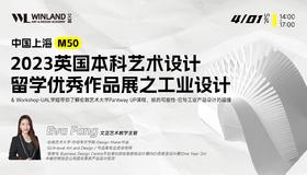 【4.01上海M50】2023英国本科艺术留学优秀作品展之工业设计