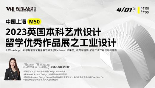 【4.01上海M50】2023英国本科艺术留学优秀作品展之工业设计 商品图0