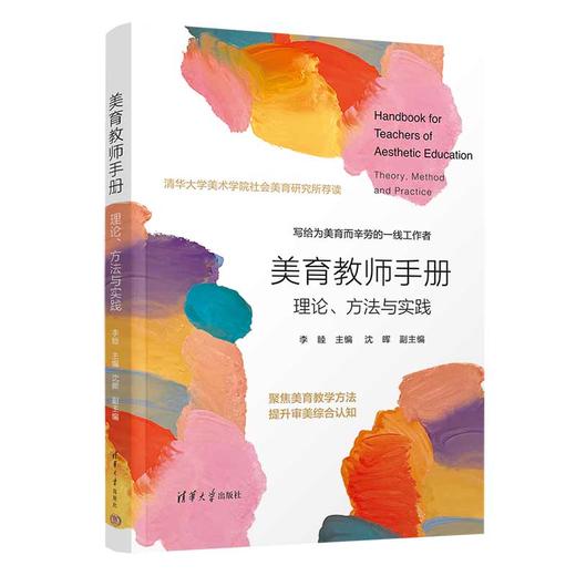 美育教师手册 理论、方法与实践  商品图4