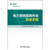 电力营销现场作业安全手册 商品缩略图1