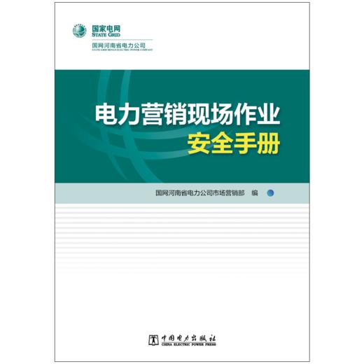 电力营销现场作业安全手册 商品图1