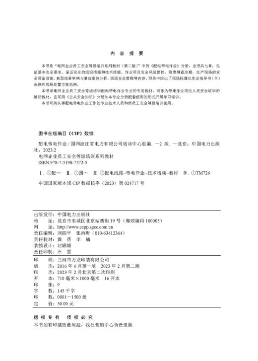 配电带电作业/电网企业员工安全等级培训系列教材（第二版） 商品图3