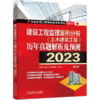 建设工程监理案例分析(土木建筑工程)历年真题解析及预测 2023 第3版 商品缩略图0