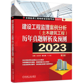 建设工程监理案例分析(土木建筑工程)历年真题解析及预测 2023 第3版