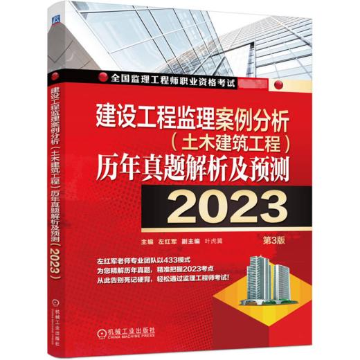 建设工程监理案例分析(土木建筑工程)历年真题解析及预测 2023 第3版 商品图0