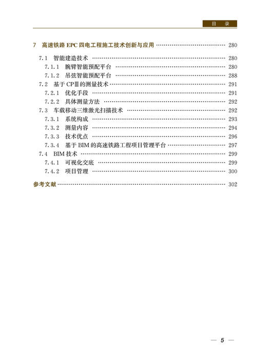 29757-2  高速铁路EPC四电工程施工技术与创新 商品图6