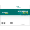 电力营销现场作业安全手册 商品缩略图2