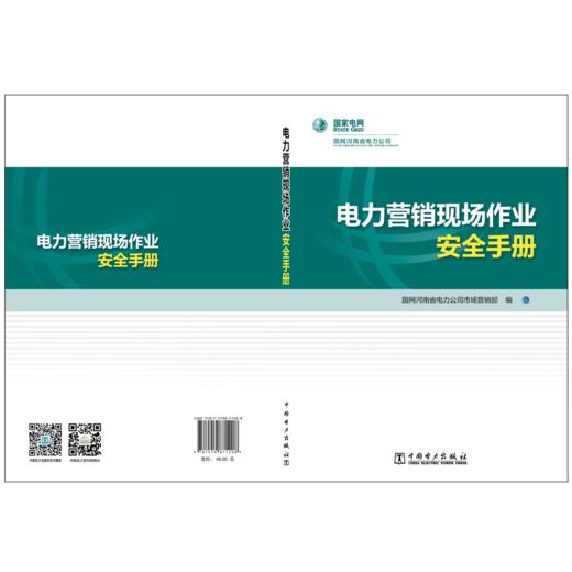 电力营销现场作业安全手册 商品图2