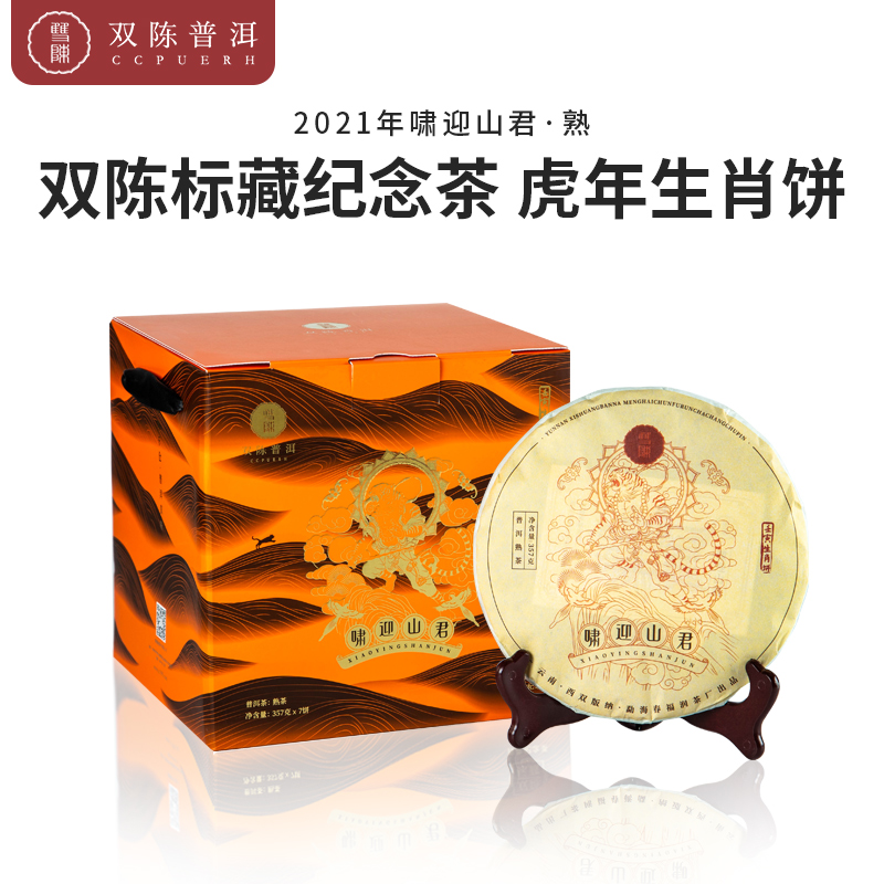 【啸迎山君】熟茶2021年虎饼生肖纪念茶普洱茶357克云南普洱茶可纪念可收藏
