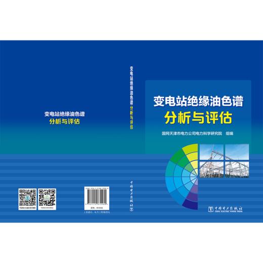 变电站绝缘油色谱分析与评估 商品图2