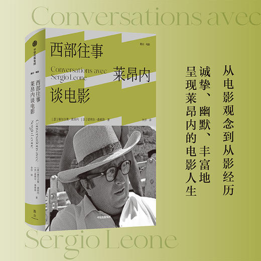 【官微推荐】西部往事：莱昂内谈电影 塞尔吉奥莱昂内 等著 限时4件85折 商品图0