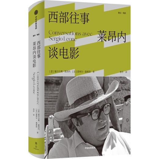 【官微推荐】西部往事：莱昂内谈电影 塞尔吉奥莱昂内 等著 限时4件85折 商品图1