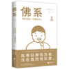 佛系：如何成为一个快乐的人 漫画金装版 商品缩略图1
