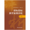 招标投标典型案例评析（二） 商品缩略图1