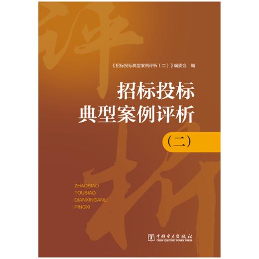 招标投标典型案例评析（二） 商品图1