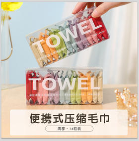 「14粒装！加厚材质」新品压缩一次性洗脸巾 居家日用旅行便携式纯棉洁面巾加厚干湿两用