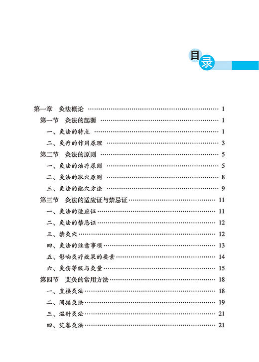 传统医学宝库丛书 温经通络 艾灸疗法临证应用 李春颖 主编 中医古籍出版社 9787515218069 商品图3