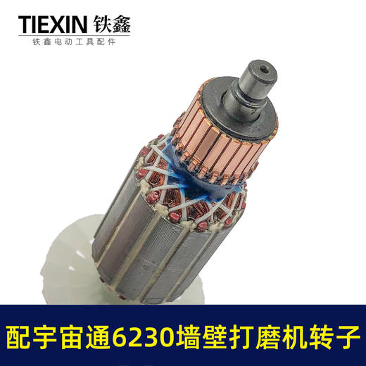 【货号07640】配宇宙通6230墙壁打磨机转子蚁工五捷微动力打磨机卓优230墙面抛光机电机 商品图2