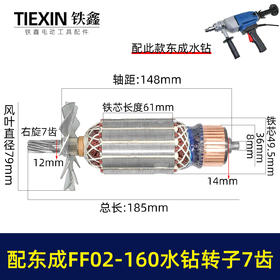 【货号07641】适配东成FF02-160水钻转子7齿金刚石水钻电机DCA东强手持式160水钻电机水钻配件