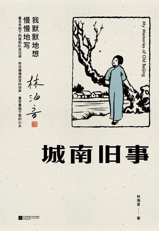 城南旧事  林海音著 商品图2