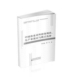 中国农业对外投资现状、生产率效应与模式选择