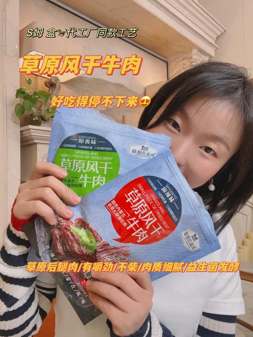 s姆、盒m同工厂代工【草原风干牛肉】精选内蒙古草原西门塔尔牛后腿肉制成 乳酸菌发酵技术 wu添加色素 w色素 w添加防F剂 细腻口感不柴不硬有嚼劲，独立小包装，干净方便外出携带（原味+麻辣味两种口味） 商品图0