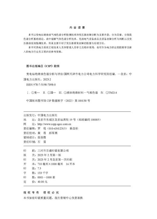 变电站绝缘油色谱分析与评估 商品图3