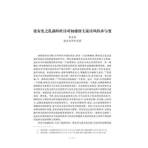 杜甫研究新探索/杜甫研究高端论坛论文集/胡可先/咸晓婷/浙江大学出版社 商品图1