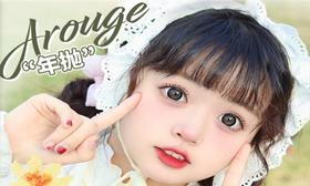 【AROUGE大集合活动】