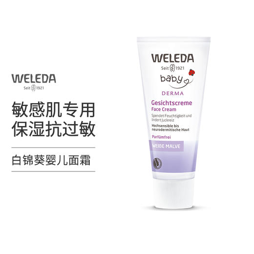 【宁波保税】WELEDA维蕾德白锦葵婴儿敏感肌面霜 50ml 商品图0