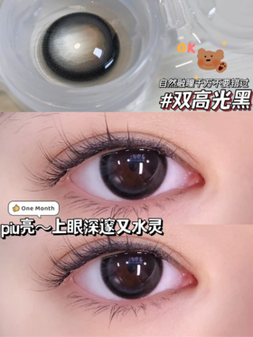 正品月抛 | Dawnsee瞳恩系列双高光黑美瞳 | 直径14.5着色直径13.7 | 新国货